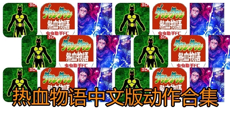 热血物语中文版动作合集