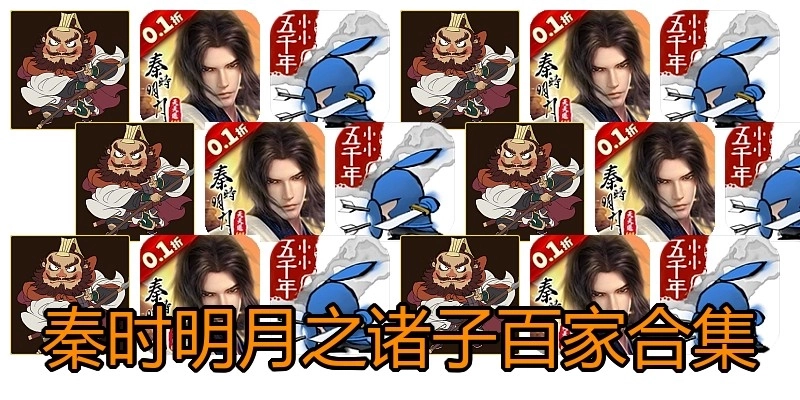 秦时明月之诸子百家合集