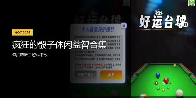 疯狂的骰子休闲益智合集