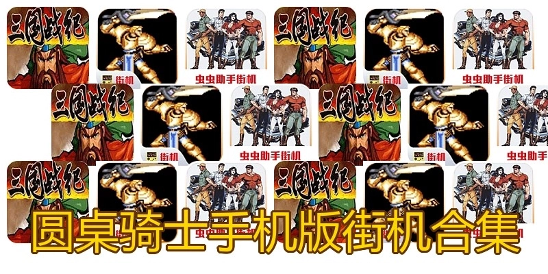 圆桌骑士手机版街机合集