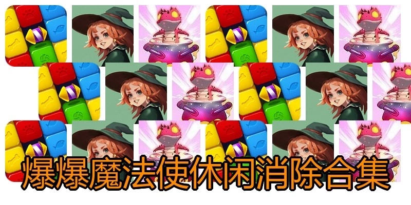 爆爆魔法使休闲消除合集
