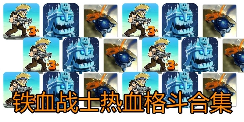 铁血战士热血格斗合集