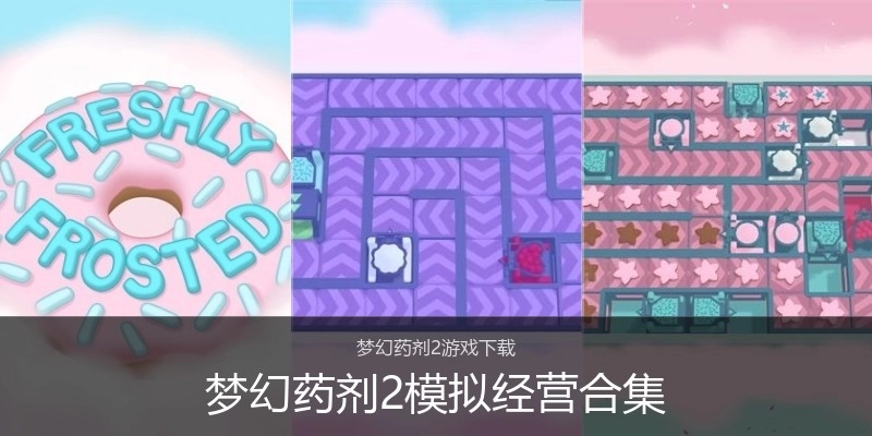 梦幻药剂2模拟经营合集