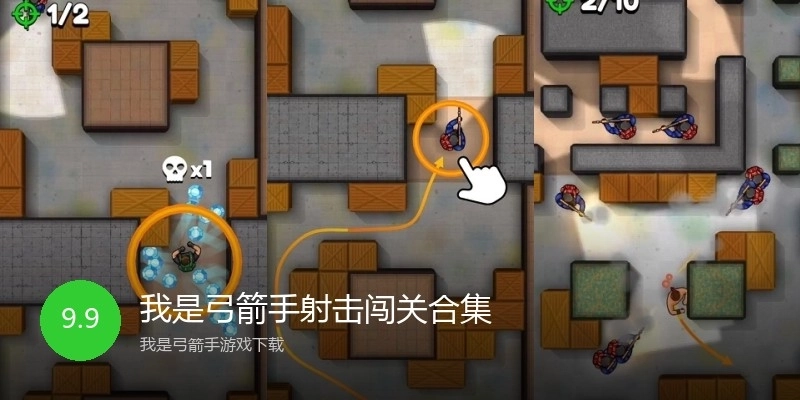 我是弓箭手射击闯关合集