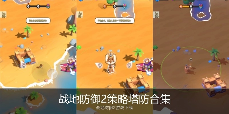 战地防御2策略塔防合集