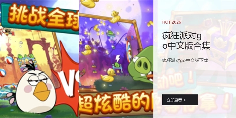 疯狂派对go中文版合集