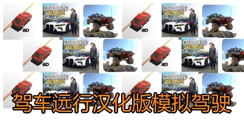 驾车远行汉化版模拟驾驶