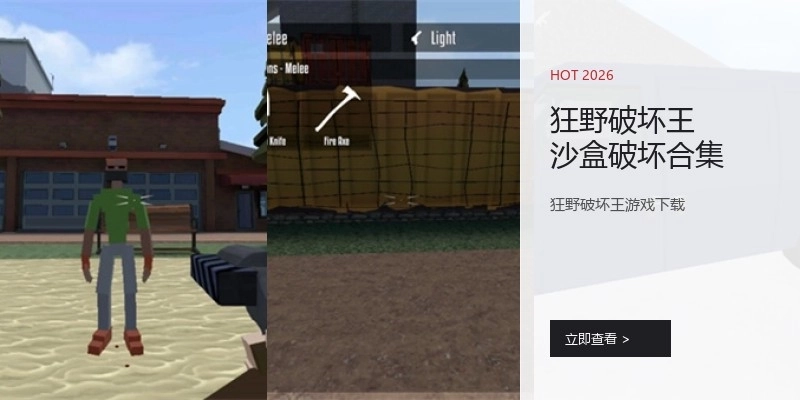 狂野破坏王沙盒破坏合集