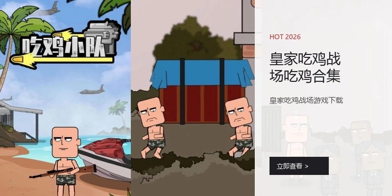 皇家吃鸡战场吃鸡合集