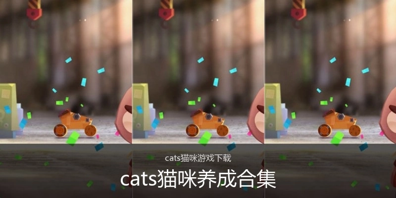 cats猫咪养成合集