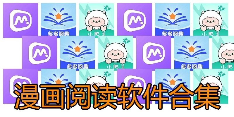 漫画阅读软件合集