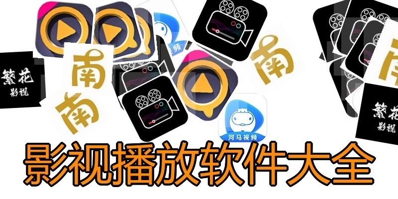 影视播放软件大全