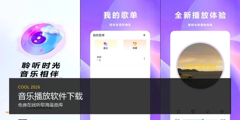 音乐播放软件下载