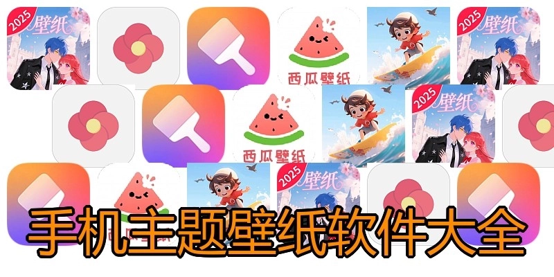 手机主题壁纸软件大全