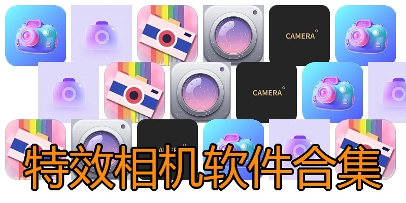 特效相机软件合集