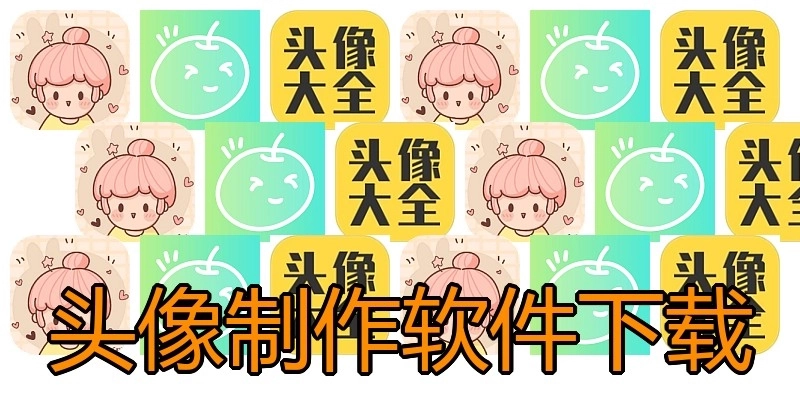头像制作软件下载