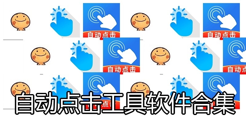 自动点击工具软件合集