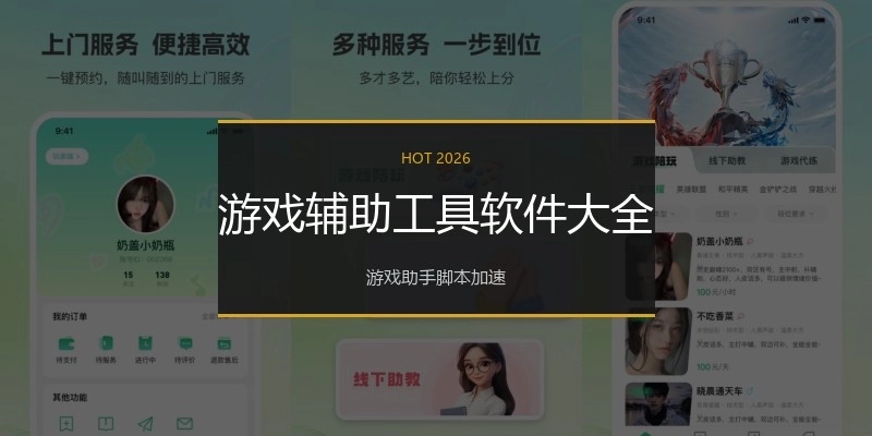 游戏辅助工具软件大全