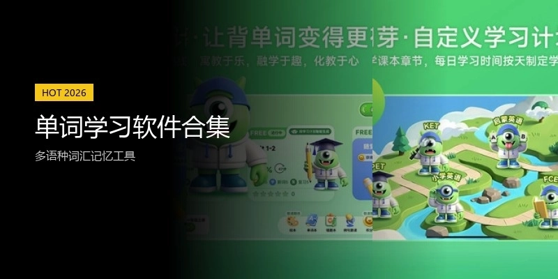 单词学习软件合集