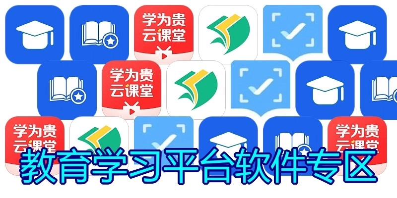 教育学习平台软件专区
