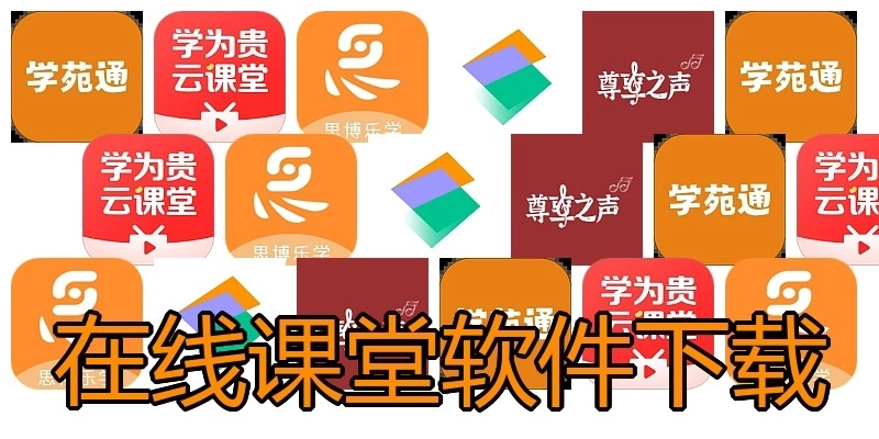在线课堂软件下载