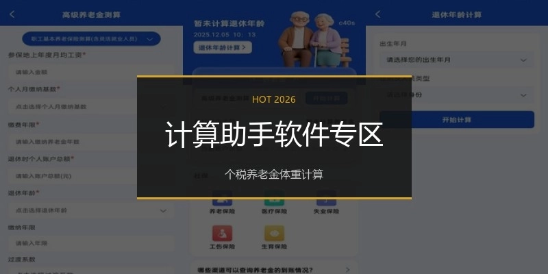 计算助手软件专区