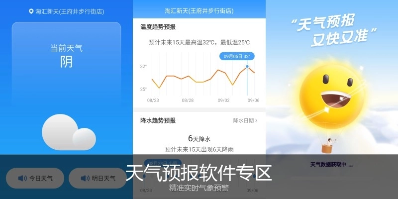 天气预报软件专区