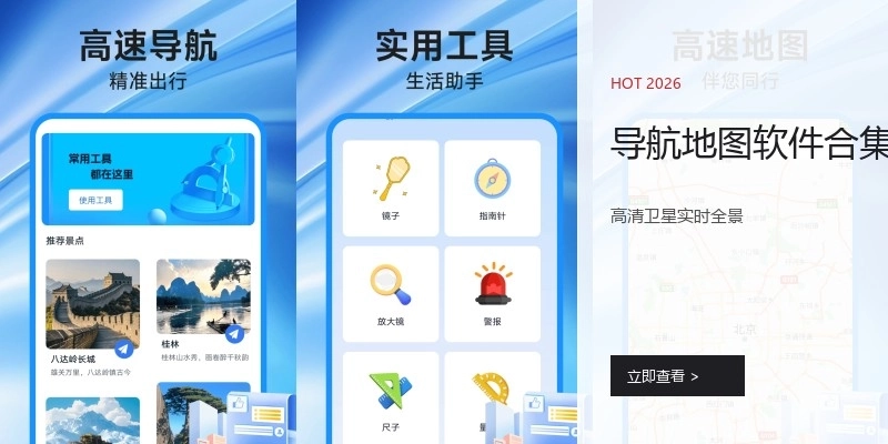 导航地图软件合集