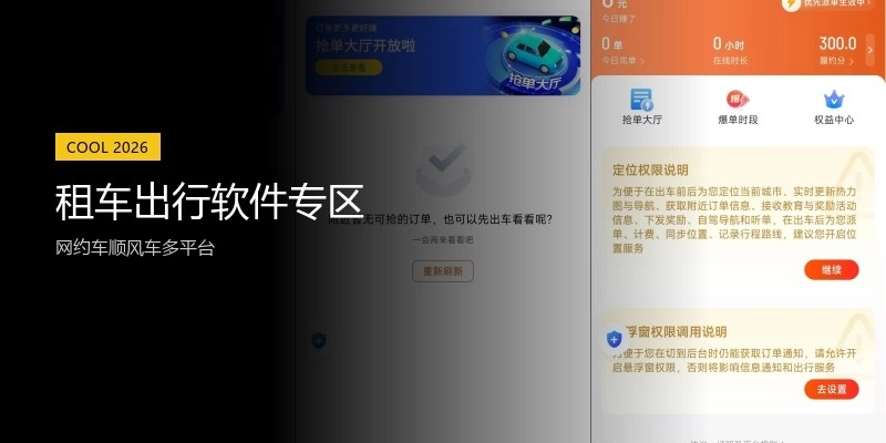 租车出行软件专区