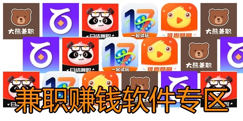 兼职赚钱软件专区