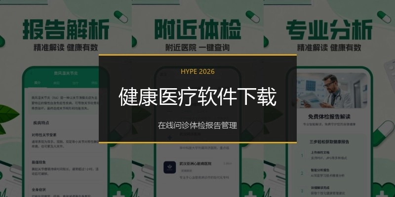 健康医疗软件下载