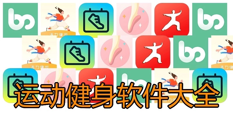 运动健身软件大全
