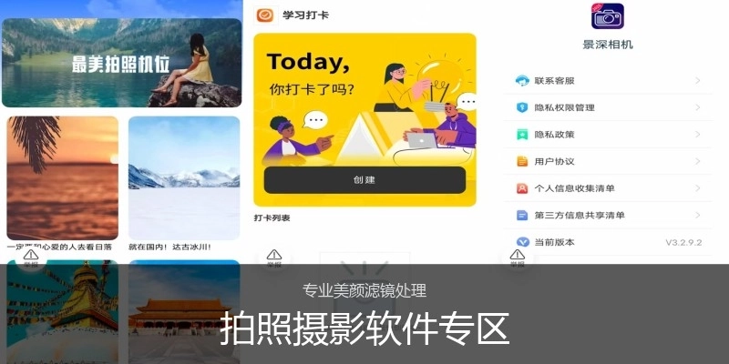 拍照摄影软件专区