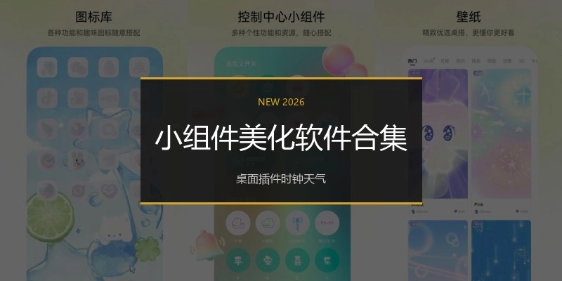 小组件美化软件合集