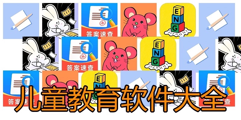 儿童教育软件大全