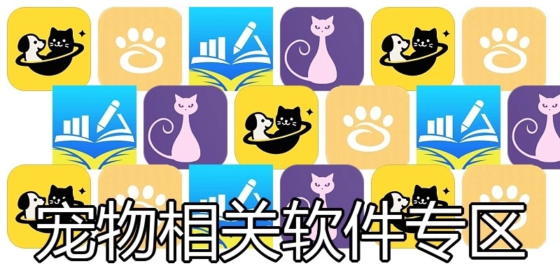 宠物相关软件专区