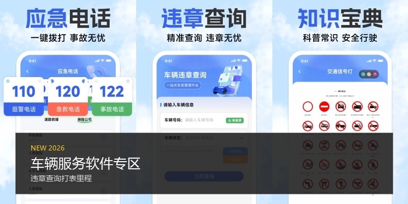车辆服务软件专区