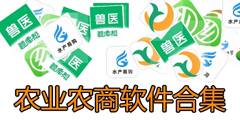 农业农商软件合集