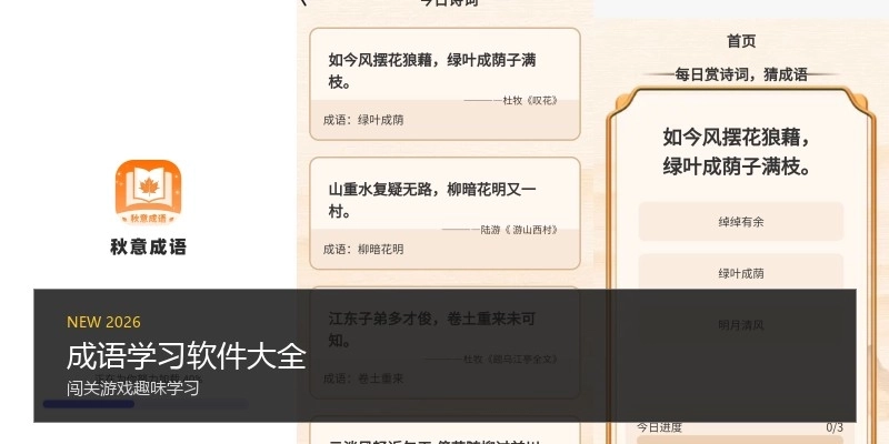 成语学习软件大全