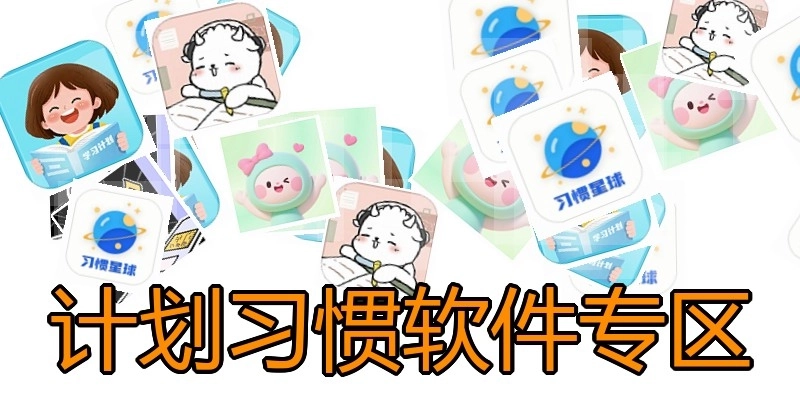 计划习惯软件专区