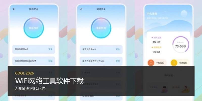 WiFi网络工具软件下载
