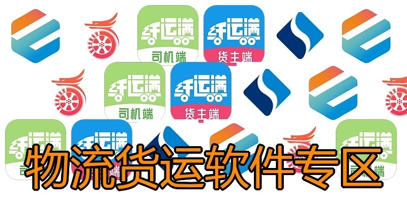 物流货运软件专区