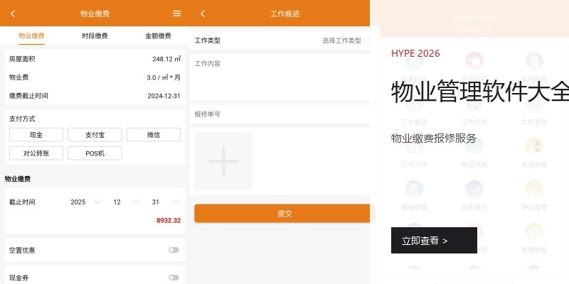 物业管理软件大全