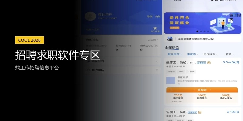 招聘求职软件专区