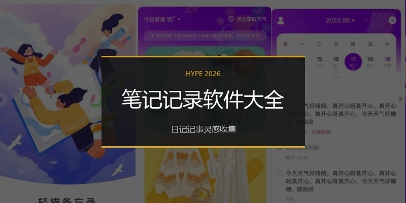 笔记记录软件大全