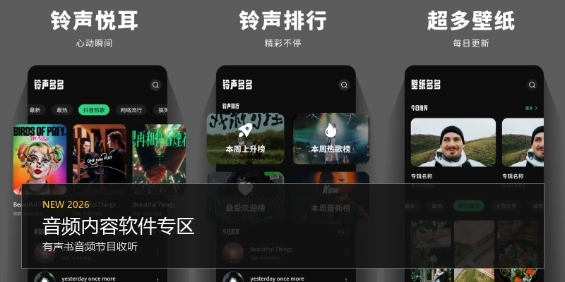 音频内容软件专区