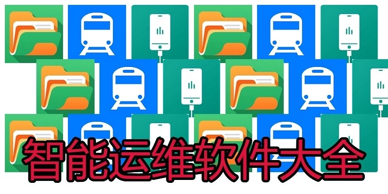 智能运维软件大全