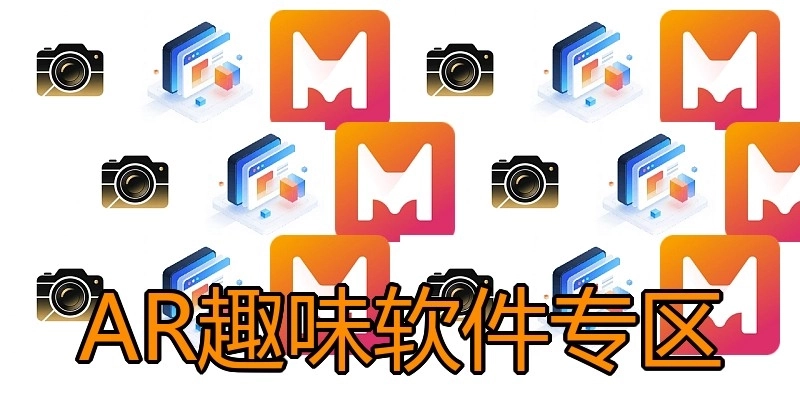 AR趣味软件专区