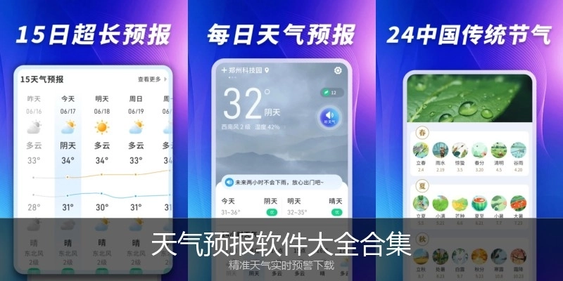 天气预报软件大全合集