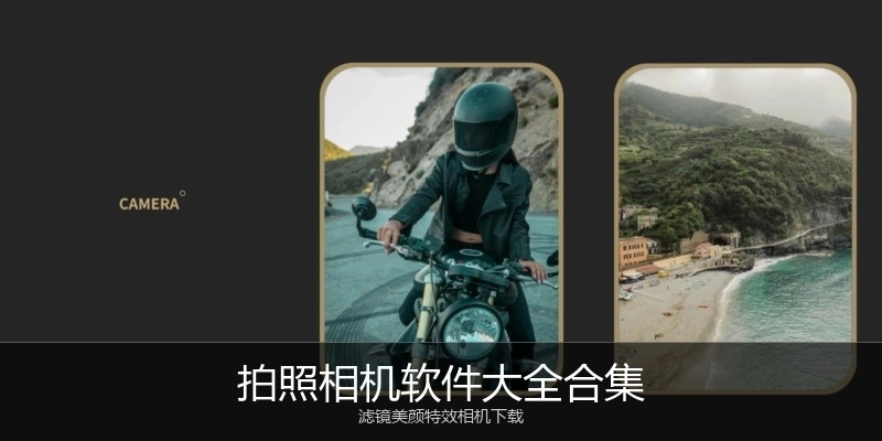 拍照相机软件大全合集